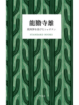 cover image of 龍膽寺雄 焼夷弾を浴びたシャボテン